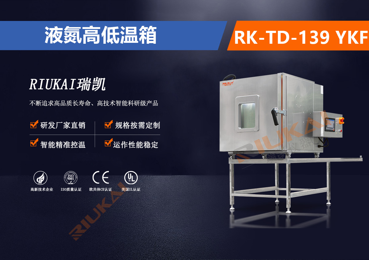 RK-TD-139 YKF液氮高低温箱.jpg