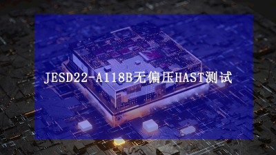 JESD22-A118B无偏压<i style='color:red'>hast</i>加速水汽抵抗性测试标准