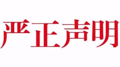 【公告】关于本公司网站内容被恶意抄袭严正声明