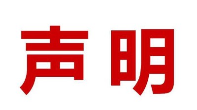 关于盗用我司公司名、品牌名进行误导性宣传的郑重声明