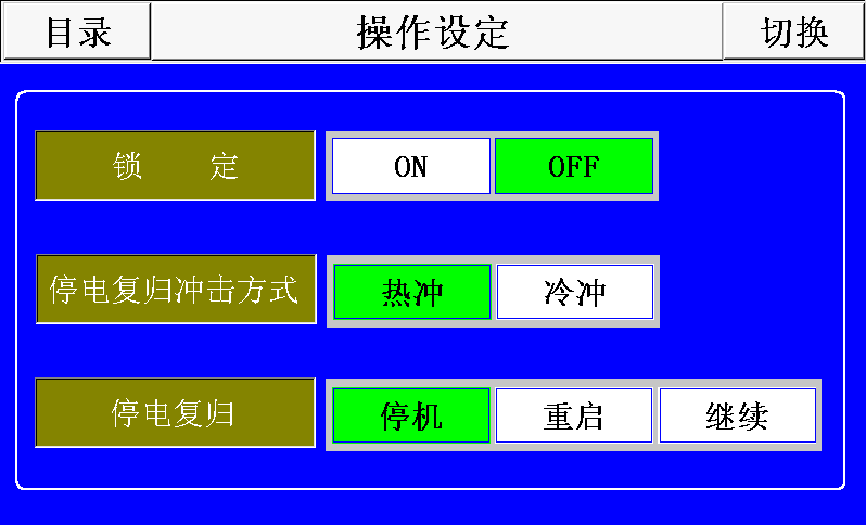 操作设定