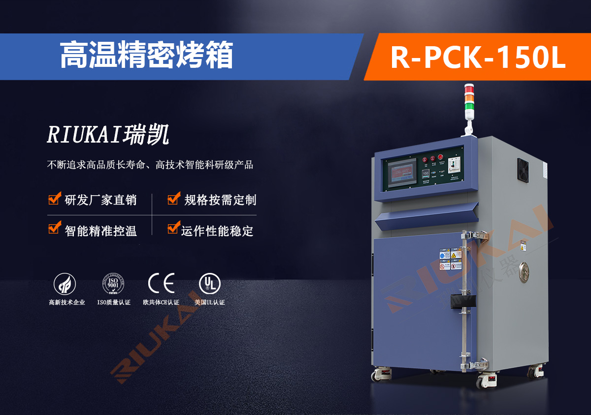 高温精密烤箱R-PCK-150L