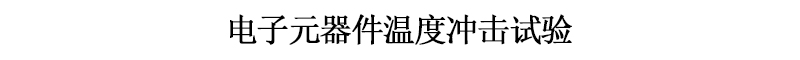 电子元器件温度冲击试验