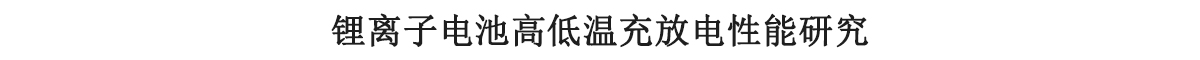 锂离子电池高低温充放电性能研究