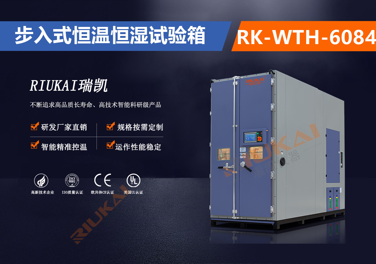 RK-WTH-6084步入式恒温恒湿箱