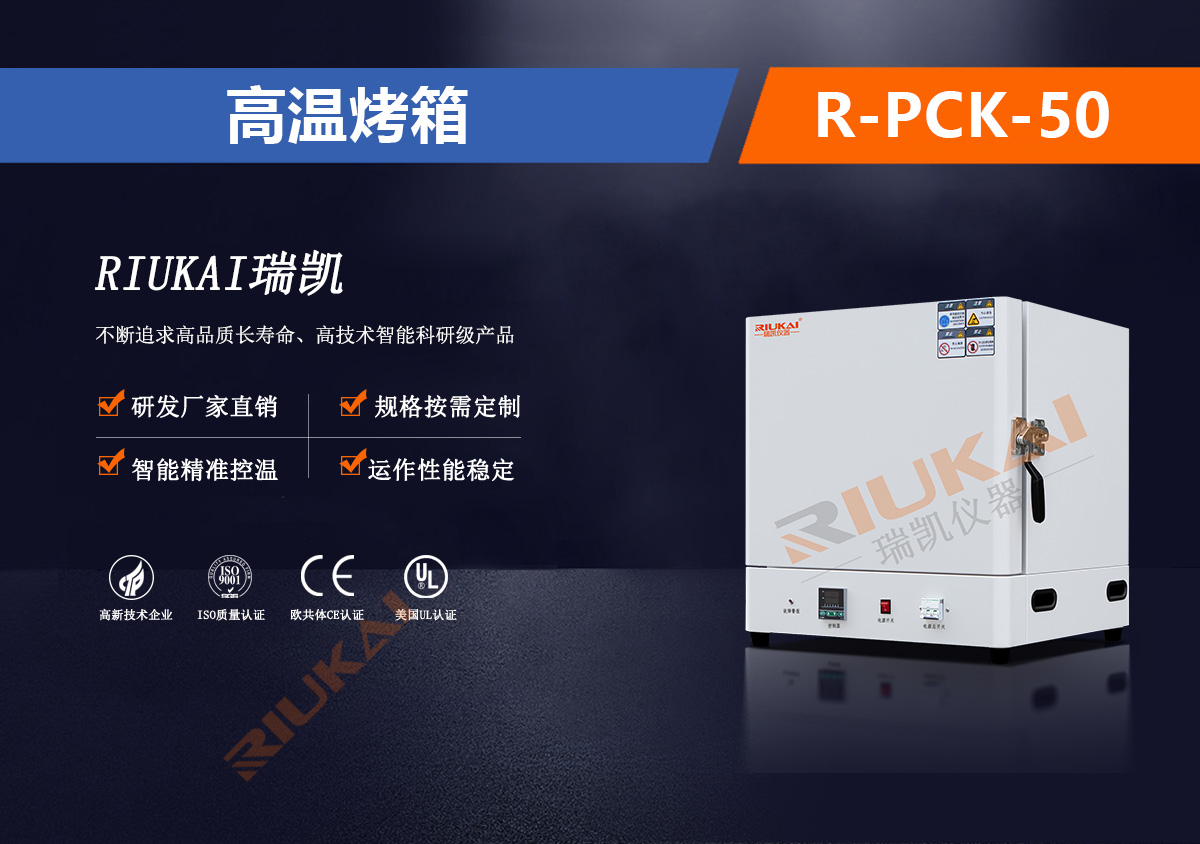 R-PCK-50高温烤箱