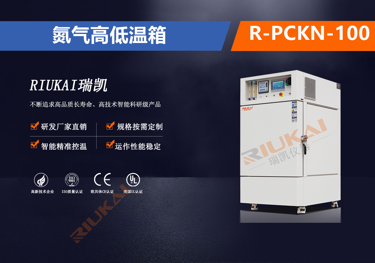 R-PCKN-100氮气高低温箱